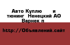 Авто Куплю - GT и тюнинг. Ненецкий АО,Варнек п.